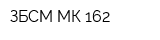 ЗБСМ МК-162
