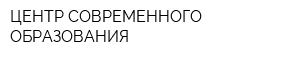 ЦЕНТР СОВРЕМЕННОГО ОБРАЗОВАНИЯ