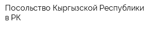 Посольство Кыргызской Республики в РК