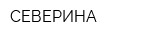 СЕВЕРИНА