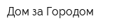 Дом за Городом