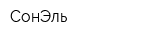 СонЭль