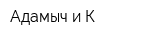 Адамыч и К