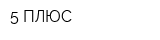 5 ПЛЮС