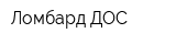 Ломбард ДОС