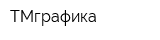 ТМграфика