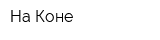 На Коне