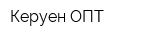 Керуен ОПТ