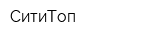 СитиТоп