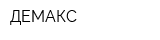 ДЕМАКС