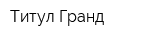Титул Гранд
