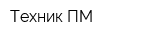 Техник-ПМ