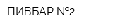 ПИВБАР  2