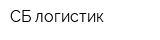 СБ логистик