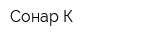 Сонар-К