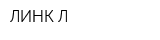 ЛИНК Л