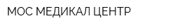 МОС-МЕДИКАЛ-ЦЕНТР