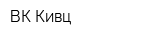 ВК Кивц