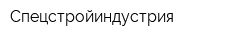 Спецстройиндустрия