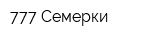 777 Семерки