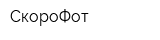 СкороФот