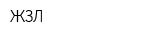 ЖЗЛ