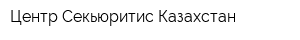 Центр Секьюритис Казахстан
