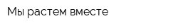 Мы растем вместе