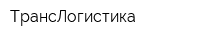 ТрансЛогистика