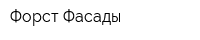 Форст-Фасады