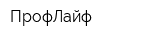 ПрофЛайф