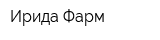 Ирида Фарм