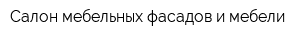 Салон мебельных фасадов и мебели