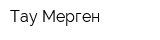 Тау-Мерген