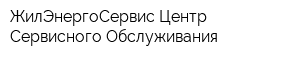 ЖилЭнергоСервис-Центр Сервисного Обслуживания