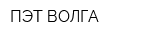 ПЭТ-ВОЛГА
