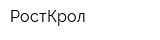 РостКрол