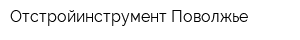 Отстройинструмент Поволжье
