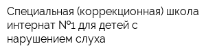 Специальная (коррекционная) школа-интернат  1 для детей с нарушением слуха