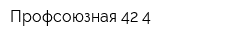 Профсоюзная 42-4