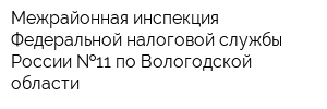 Межрайонная инспекция Федеральной налоговой службы России  11 по Вологодской области