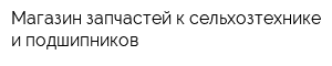 Магазин запчастей к сельхозтехнике и подшипников