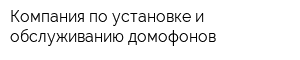 Компания по установке и обслуживанию домофонов