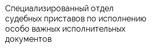 Специализированный отдел судебных приставов по исполнению особо важных исполнительных документов