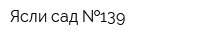 Ясли-сад  139