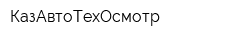 КазАвтоТехОсмотр
