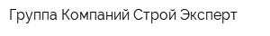 Группа Компаний Строй-Эксперт