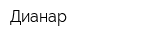 Дианар