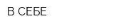 В СЕБЕ