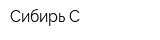 Сибирь С